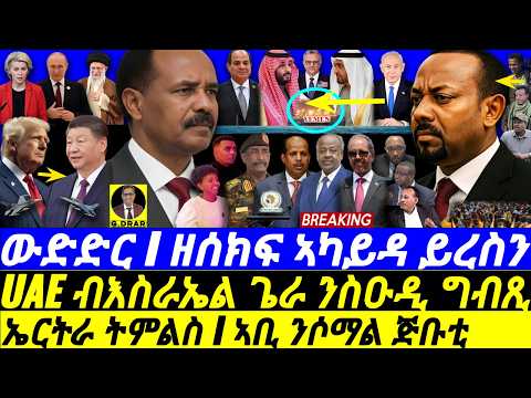 Dec-19 ኤርትራ ትምልስ I ዘሰክፍ ኣካይዳ ዞባና I ኣቢ ንጅቡቲ ሶማል I Sudan & Yemen War I Arab Games I Abiy Horn plan