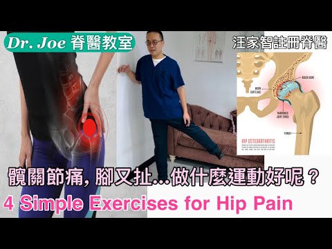 髖關節痛, 腳又扯…做什麼運動好呢？[Eng Subtitles ] 4 Simple Exercises for Hip Pain