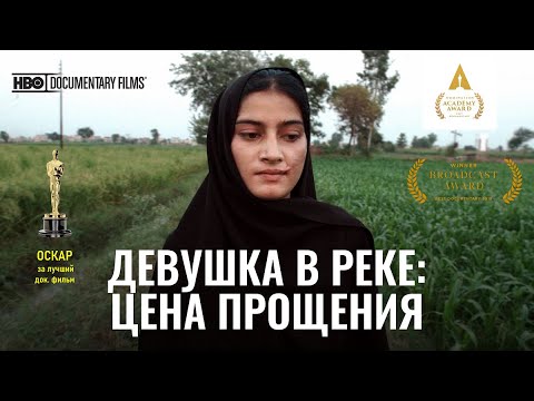 "Девушка в реке" - Скандальный фильм HBO о жертвах религиозных убийств чести. Оскар.