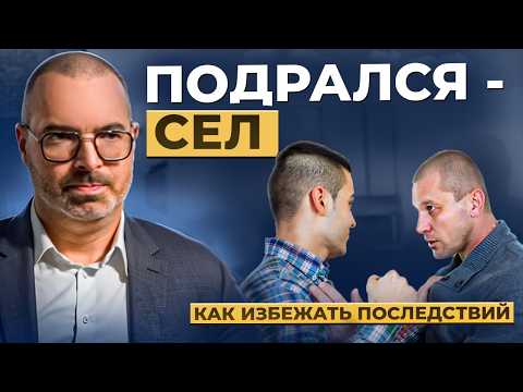 1 минута драки = 3 года тюрьмы. Главный прием, чтобы не стать виновным, даже при самообороне.