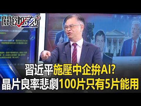 中國晶片短缺政府做莊分配！？ 國產晶片良率悲劇…100片只有5片是好的！【關鍵時刻】黃世聰