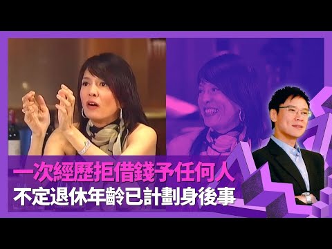 鄭裕玲分享對金錢觀念 一次經歷拒絕借錢予任何人｜Do姐自爆身家過百萬美金? 97恐慌移民成最大敗筆｜不定退休年齡追求精神寄託 揭已計劃好身後事｜志雲飯局 陳志雲