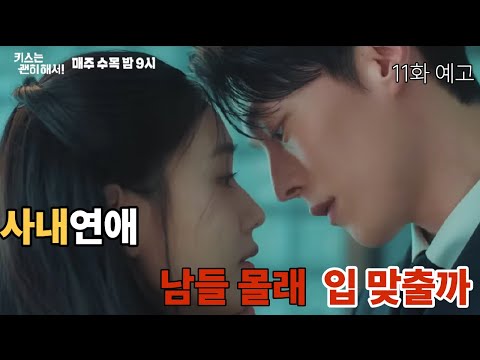 [키스는 괜히해서 11화 예고]  직진 시작! 장기용x안은진 비밀 사내연애 들통?
