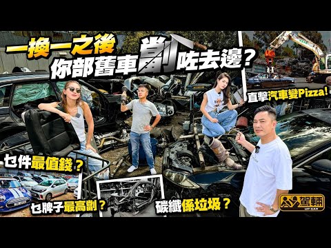 【劏車場解密】近年因為「一換一」而多咗好多劏車，啲劏車註銷後會點處理？劏車生意真係越嚟越好做？我哋今次就呢個問題為大家深入探討一吓（附中文字幕）  #駕輛UpCar #駕輛有人訪