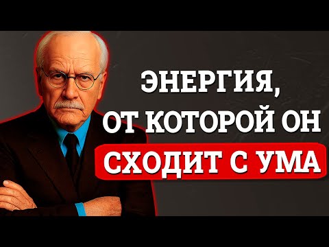 Эта Женская Энергия Заставляет Любого Мужчину Влюбиться, Не Понимая Почему – Карл Юнг