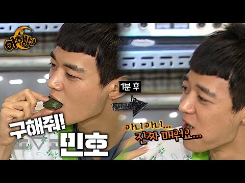 아무래도 민호 떡에는 마늘🧄이 든 것 같아요😅 | #강제소환 | 밤샘 버라이어티 야행성 [KBS 100815 방송]