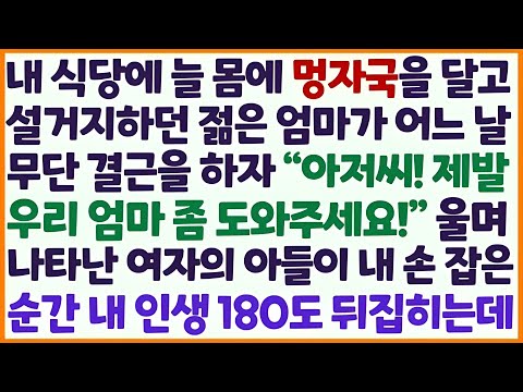 💌(신청사연) 내 식당에 애 혼자 키우며 설거지 하던 젊은 엄마가 무단 결근하자 아들이 나타나 도움을 청하는데 그 손을 잡자 내 인생 기적/감동사연/사이다사연/라디오드라마/사연라💌