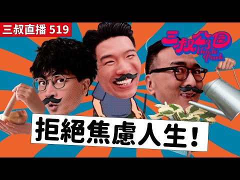 三叔直播519｜偽文青的遺憾父女情｜焦慮型人格結婚點算好？｜27/8/2025