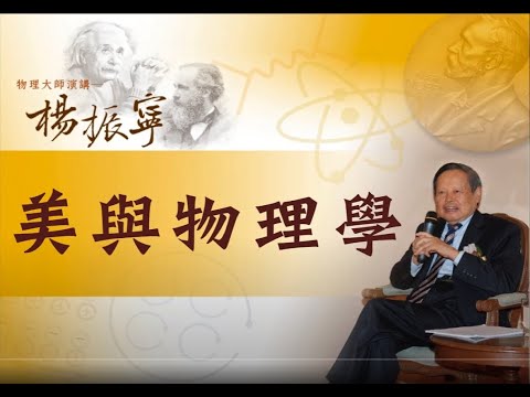物理大師楊振寧院士 美與物理學