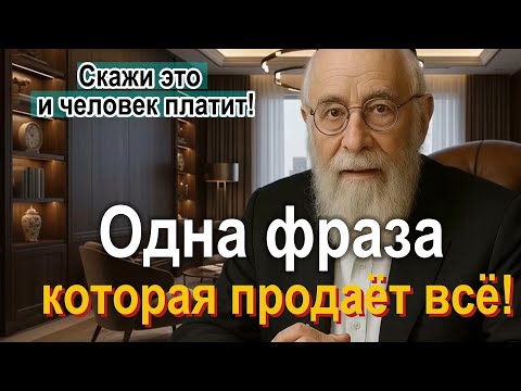 Фраза, которая открывает кошельки других людей