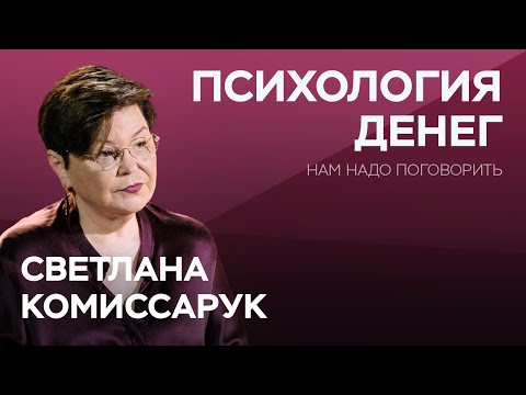 Как не поссориться из-за денег / Светлана Комиссарук // Нам надо поговорить