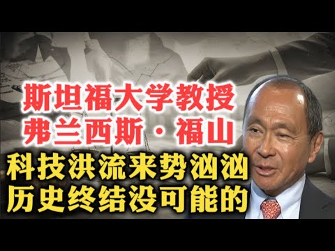 斯坦福大学教授弗兰西斯·福山：科技洪流来势汹汹！历史终结没可能的了！ | 后人类未来 | 生物技术 | 制度风险 | 人工智能 | 政治秩序 | 全民基本收入 | 社会知识 |