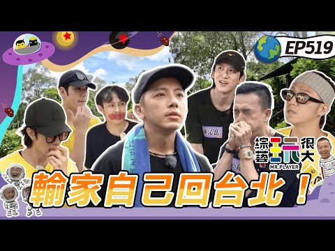 兄弟旅行團 金鐘獎前夕 坤達力求止敗！大來賓陳曉東來玩 聯合 KID 坤達 小鐘 上演獨家MV！輸家自己回台北 阿倉拋棄媽媽與老婆 義氣相挺就為了他！綜藝玩很大20241012【第519集完整版】