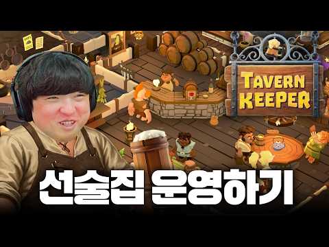 중세시대 최고의 선술집을 운영하는 시뮬레이터 [태번 키퍼/Tavern Keeper]