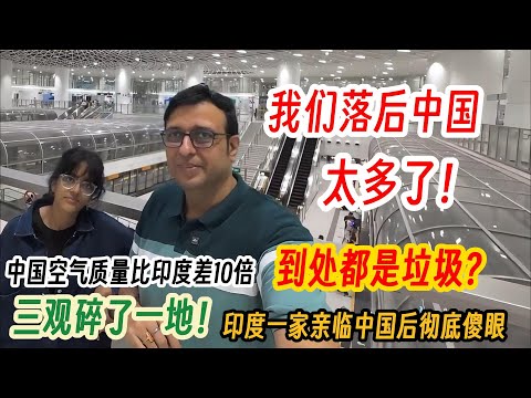 中国空气质量比印度差10倍，到处都是垃圾？印度高种姓一家亲临中国后彻底傻眼，三观碎了一地！直言：我们落后中国太多了！
