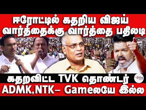 ஈரேட்டில் கதறிய விஜய் | கதறவிட்ட TVK தொண்டர்  | Erode | TVK Vijay | TVK Campaign