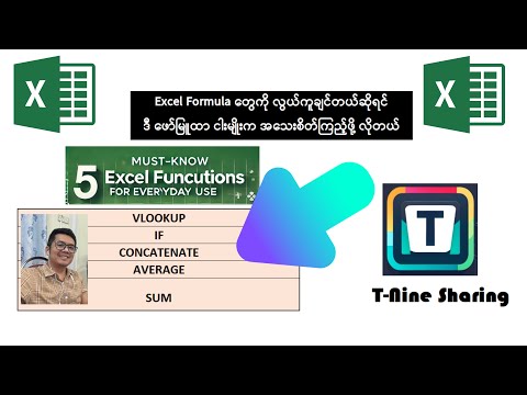 ဒီ Excel Formula ငါးခုက တစ်ခေါက်လောက်တော့ အသေးစိတ်လေ့လာဖို့လိုတယ်