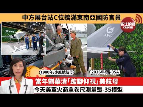 (附字幕) 李彤「外交短評」中方展台站C位擠滿東南亞國防官員。當年劉華清｢踮腳仰視｣美航母，今天美軍火商拿卷尺測量殲-35模型。  26年2月8日