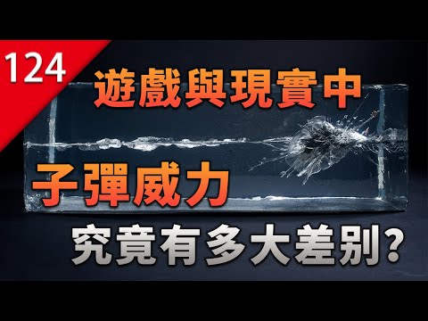 【不止遊戲】遊戲與現實中，子彈威力究竟有多大差別？
