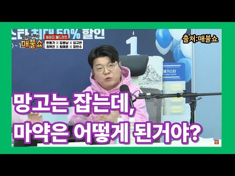 망고는 잡는데, 마약은 어떻게 된거야?