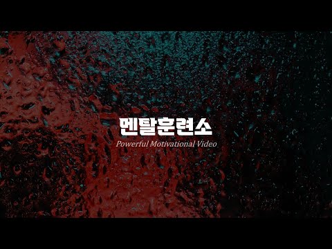 𝐏𝐥𝐚𝐲𝐥𝐢𝐬𝐭 멘탈훈련소 BEST 동기부여 모음