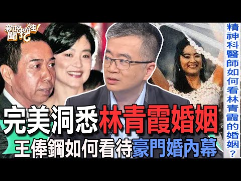 【精華版】完美洞悉林青霞婚姻！王俸鋼如何看待豪門婚內幕