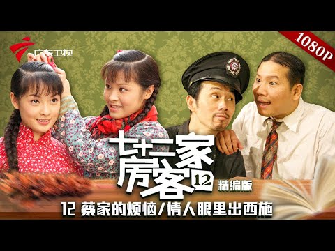 【精编加长版】七十二家房客 第12季 第12集 蔡家的烦恼/情人眼里出西施 #粤语 #喜剧