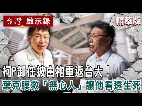 【精選】柯P卸任披白袍重返台大！葉克膜挽救「無心人」讓他看透生死【 @ebcapocalypse ｜洪培翔】