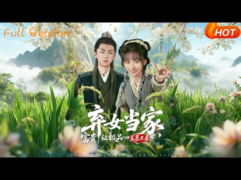 【Full Version】《弃女当家富贵让极品羡慕不来》（完结超清）#最新短劇全集#短劇全集#短劇#熱門短劇#短劇推薦#shorts videos#大陸短劇#初六剧场