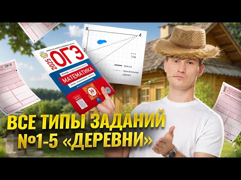 Задания 1-5 Деревни | ОГЭ по математике 2025 | Умскул