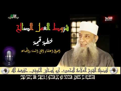 شروط العمل الصالح خطبة قيمة  لفضيلة الشيخ العلامة المحدث أبو إسحاق الحويني حفظه الله