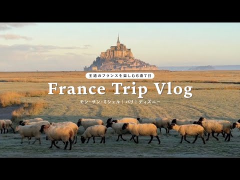 【フランス旅行】王道を楽しむ6泊7日🇫🇷旅費も公開💸パリ｜モン・サン・ミシェル｜ディズニー