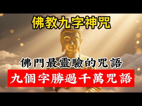 佛家第一神咒，僅僅九個字，是佛門最靈驗的咒語，可惜知道的人太少，簡單的九個字，卻能夠勝過千萬咒語。