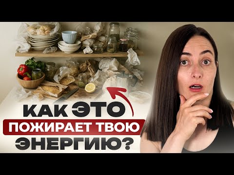 Как беспорядок РАЗРУШАЕТ вашу жизнь? 3 ПРОСТЫХ совета, чтобы повысить энергию на 90%
