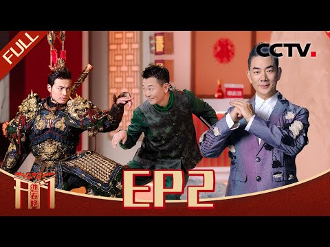 《开门迎春晚》EP2 对面的女孩看过来！任贤齐被一只兔子娃娃牵绊25年 吴樾与“黑悟空”即兴上演“真假美猴王” 20241208 | CCTV春晚