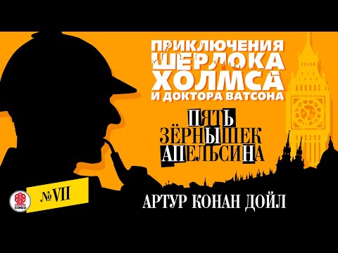 АРТУР КОНАН-ДОЙЛ «ПЯТЬ ЗЕРНЫШЕК АПЕЛЬСИНА». Аудиокнига. Читает Александр Бордуков