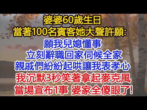 婆婆60歲生日，當著100名賓客她大聲許願：願我兒媳懂事，辭職回家伺候全家，親戚們紛紛起哄讓我表孝心，我沉默3秒笑著拿起麥克風，當場宣布1事 婆家全傻眼了！#為人處世#情感故事