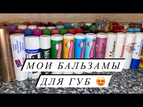 MY LIP BALMS 😍 PART 1