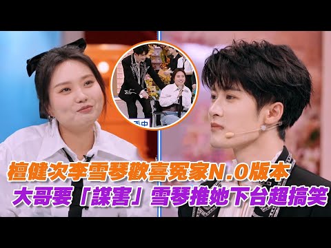 檀健次李雪琴歡喜冤家N.0版本,大哥要「謀害」雪琴推她下台超搞笑