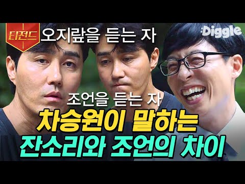 [#티전드] 조셉의 질문 한 방에 완벽하게 모두를 이해시긴 차승원의 설명ㅋㅋㅋ 평범한 삶을 포기하게 된 차승원의 이야기 | #유퀴즈온더블럭