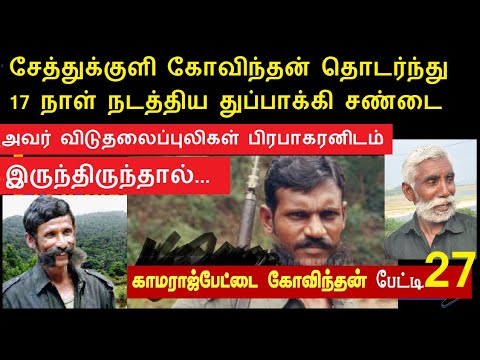 வீரப்பன் தளபதிகள் :27 சேத்துக்குளிகோவிந்தன் காட்டில் நடத்திய 17 நாள் யுத்தம் #koosemunisamyveerappan