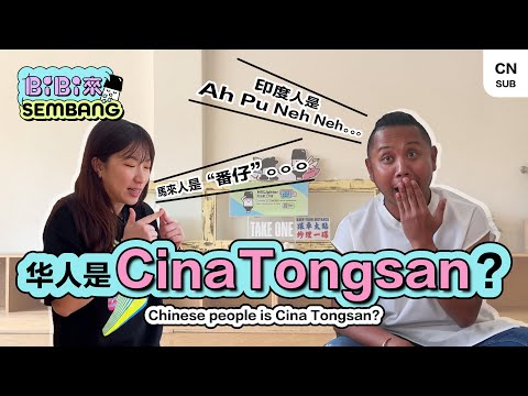 What does "Cina Tongsan" mean? Let's eliminate stereotypes. (Sembang with Baki) [EngCC]