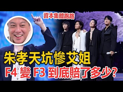 驚天血虧!朱孝天坑慘艾姐?F4變F3到底賠了多少?一句「不世故」撕開娛樂圈撈金潛規則 #明星