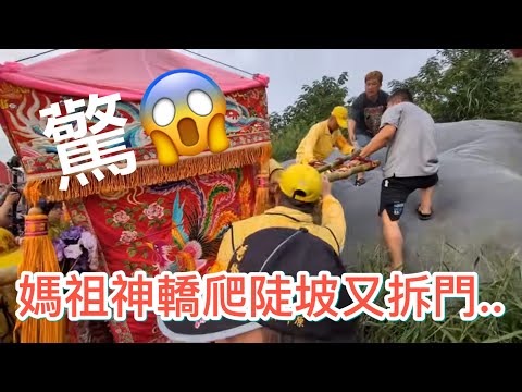 雙機位完整呈現/史上最特殊的踏廟地爬山拆門驚喜連連！！ 2025白沙屯媽祖進香精彩片段..歡迎按讚分享！