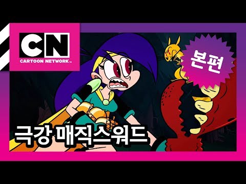 다람쥐는 무서워 [극강 매직스워드 2화]