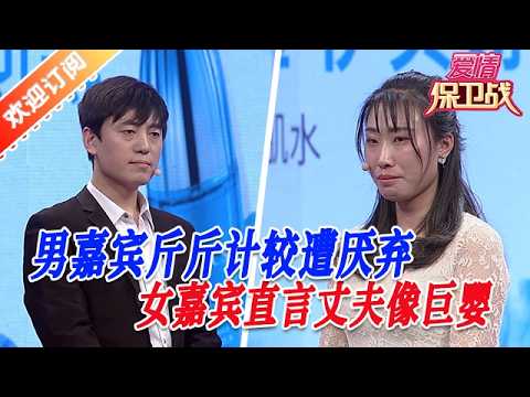 【愛情保衞戰：奇葩大賞】男嘉賔斤斤計較遭厭棄，女嘉賔直言丈伕像鉅嬰 #塗磊 #大熱門 #情感