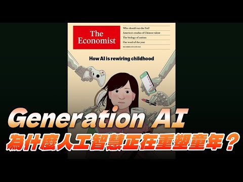 '25.12.08【豐富│財經起床號】丁學文談「經濟學人：Generation AI 為什麼人工智慧正在重塑童年？」