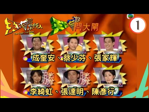 成奎安、蔡少芬、張家輝、李綺虹、張達明 | 天下無敵獎門人 #01 | 曾志偉、林曉峰、錢嘉樂 | 粵語 | TVB 1998