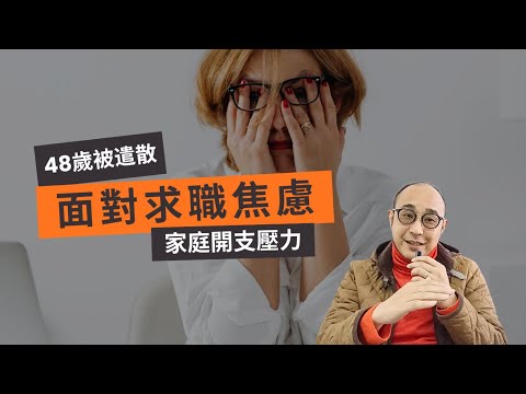 【48歲被遣散:面對求職焦慮與家庭開支壓力】投遞過百份履歷無回應|目前感到徬徨無助,不知道該怎麼辦|求職工具 (CC字幕)