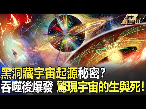 【精選】黑洞藏宇宙起源秘密?大霹靂碰撞之謎!?吞噬一切後爆發 驚現宇宙的生與死!【關鍵時刻】-劉寶傑 傅鶴齡 黃創夏 馬西屏
